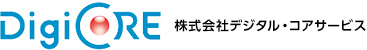 株式会社デジタル・コアサービス