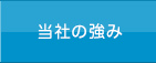 当社の強み