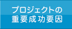 プロジェクトの重要成功要因