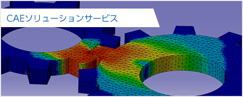 CAEソリューションサービス