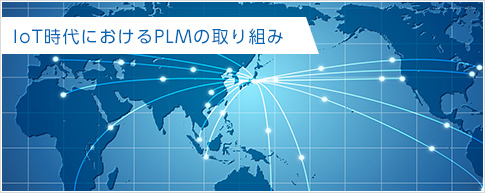 IoT時代におけるPLMの取り組み